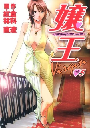 嬢王virgin5巻の表紙