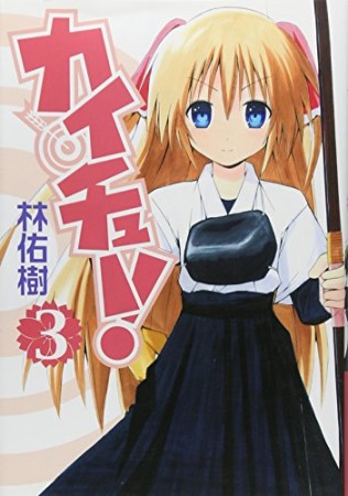 カイチュー!3巻の表紙