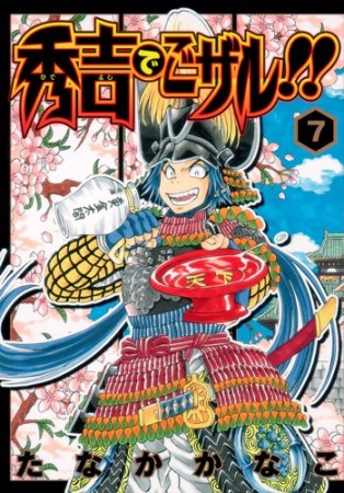 秀吉でごザル!!7巻の表紙