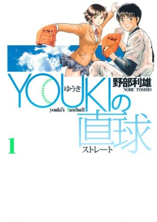 Youkiの直球1巻の表紙