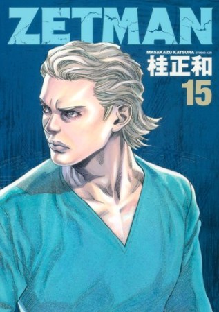 ZETMAN ゼットマン15巻の表紙