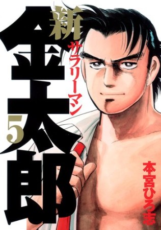 新サラリーマン金太郎5巻の表紙