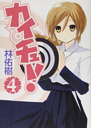 カイチュー!4巻の表紙
