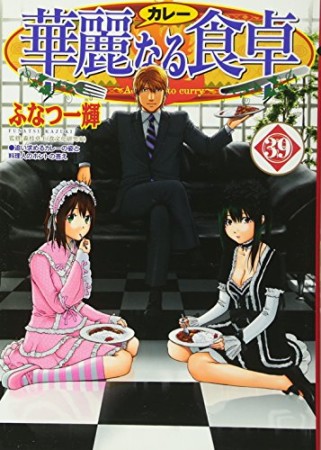 華麗なる食卓39巻の表紙