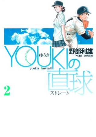 Youkiの直球2巻の表紙