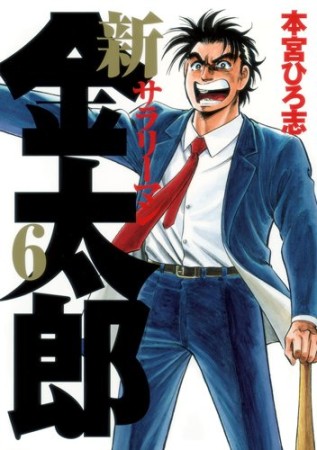 新サラリーマン金太郎6巻の表紙