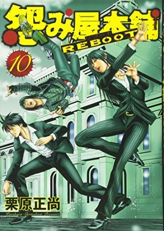 怨み屋本舗REBOOT10巻の表紙