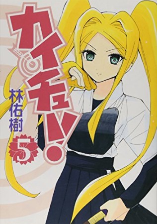 カイチュー!5巻の表紙