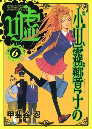 霊能力者小田霧響子の嘘6巻の表紙