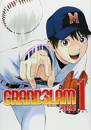 GRAND SLAM1巻の表紙