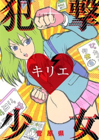 犯撃少女キリエ1巻の表紙