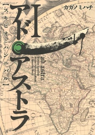 アド・アストラ スキピオとハンニバル1巻の表紙