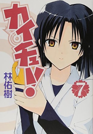 カイチュー!7巻の表紙