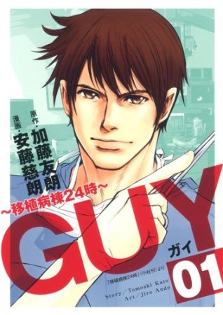 GUY1巻の表紙