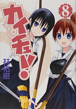 カイチュー!8巻の表紙