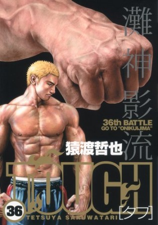 TOUGH36巻の表紙