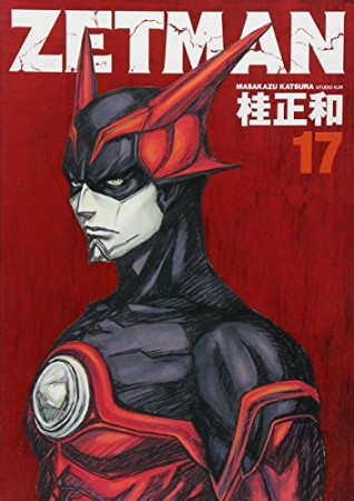 ZETMAN ゼットマン17巻の表紙