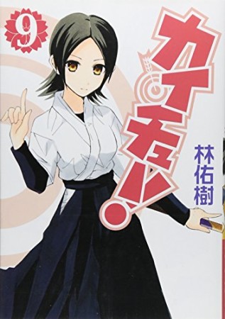 カイチュー!9巻の表紙