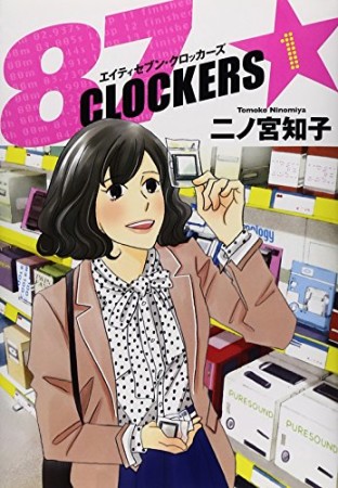 87 CLOCKERS1巻の表紙