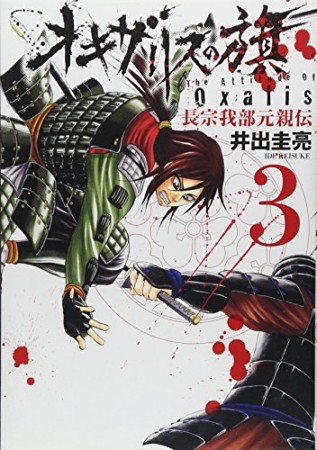 オキザリスの旗 長宗我部元親伝3巻の表紙