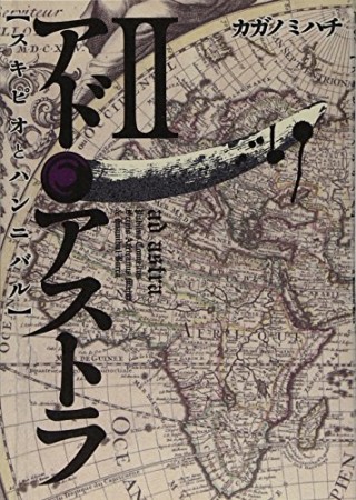アド・アストラ スキピオとハンニバル2巻の表紙