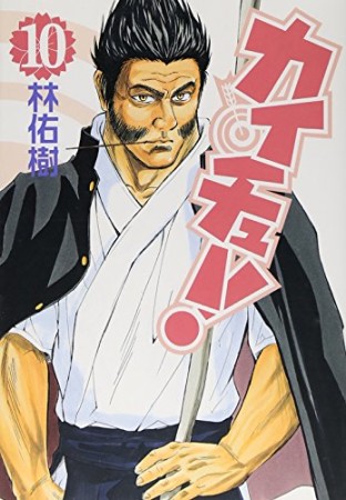カイチュー!10巻の表紙