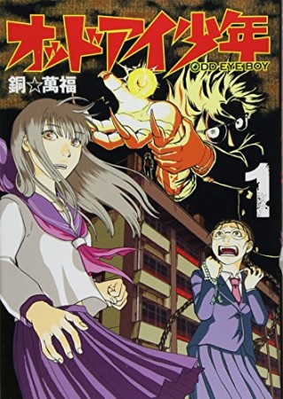 オッドアイ少年1巻の表紙