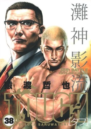 TOUGH38巻の表紙