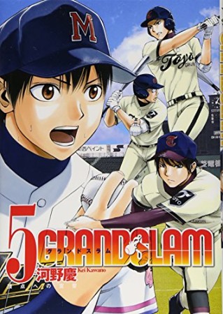 GRAND SLAM5巻の表紙