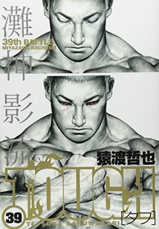 TOUGH39巻の表紙