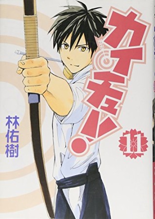 カイチュー!11巻の表紙