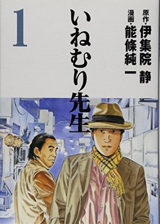 いねむり先生1巻の表紙