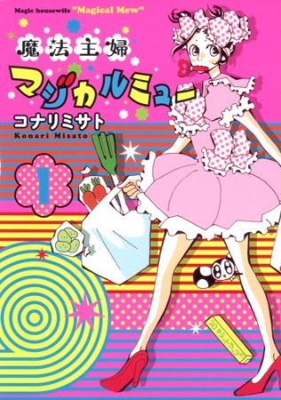 魔法主婦マジカルミュー1巻の表紙