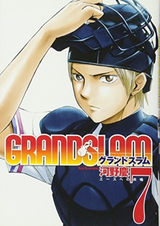 GRAND SLAM7巻の表紙