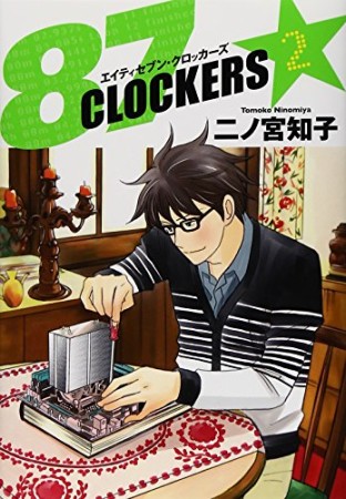 87 CLOCKERS2巻の表紙