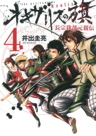 オキザリスの旗 長宗我部元親伝4巻の表紙
