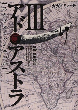 アド・アストラ スキピオとハンニバル3巻の表紙