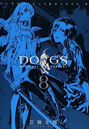 DOGS BULLETS & CARNAGE8巻の表紙