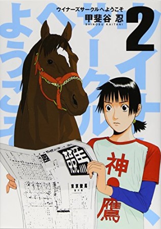 ウイナーズサークルへようこそ2巻の表紙