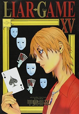 LIAR GAME15巻の表紙