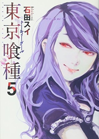 東京喰種 トーキョーグール5巻の表紙