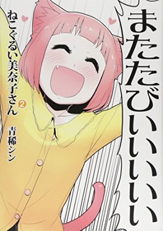 ねこぐるい美奈子さん2巻の表紙