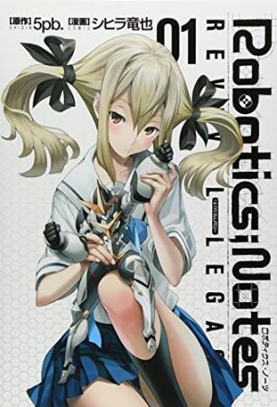 Robotics;Notes1巻の表紙