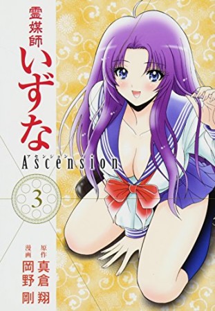 霊媒師いずなAscension3巻の表紙