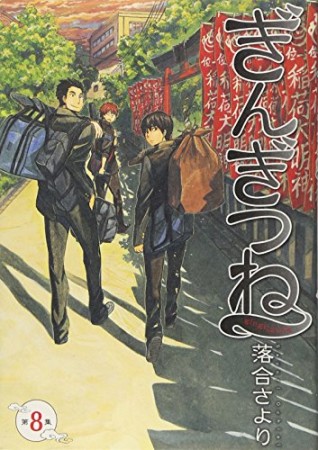 ぎんぎつね8巻の表紙