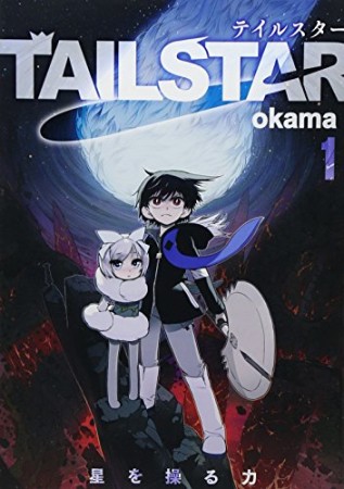 TAIL STAR1巻の表紙