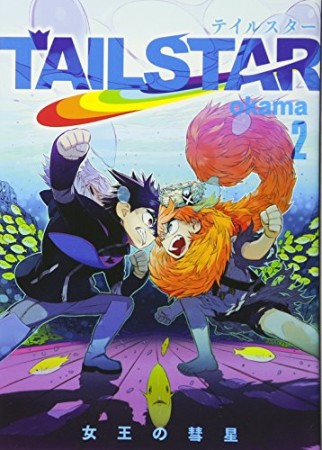 TAIL STAR2巻の表紙