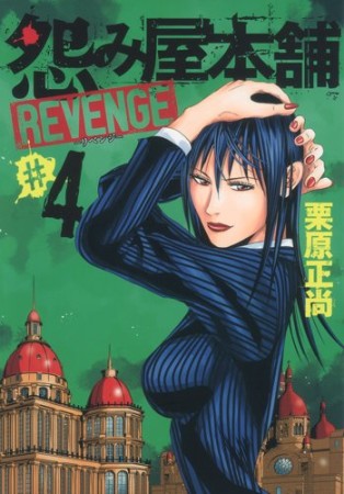 怨み屋本舗REVENGE4巻の表紙