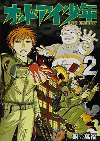 オッドアイ少年2巻の表紙