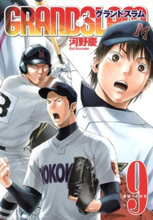 GRAND SLAM9巻の表紙